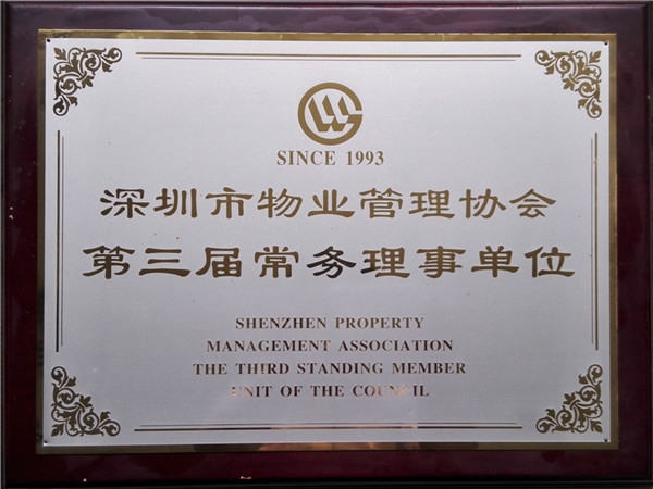 深圳市物業(yè)管理協(xié)會第三屆常務(wù)理事單位