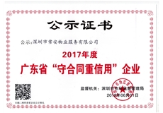 2017廣東省守合同重信用